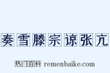 奏雪滕宗谅张亢是什么意思的图片